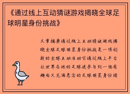 《通过线上互动猜谜游戏揭晓全球足球明星身份挑战》