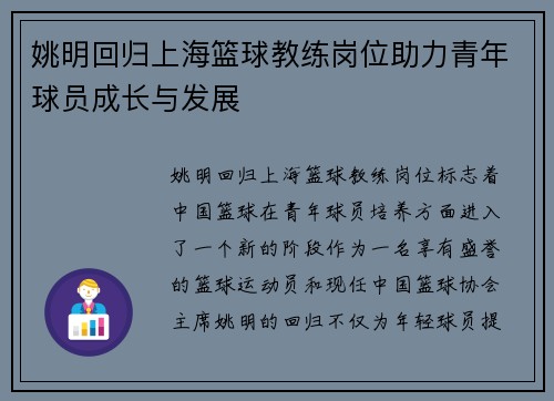 姚明回归上海篮球教练岗位助力青年球员成长与发展