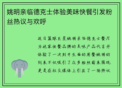 姚明亲临德克士体验美味快餐引发粉丝热议与欢呼