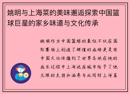 姚明与上海菜的美味邂逅探索中国篮球巨星的家乡味道与文化传承