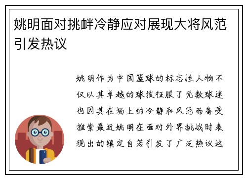 姚明面对挑衅冷静应对展现大将风范引发热议