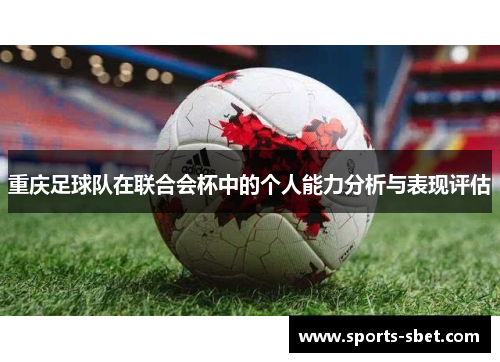 重庆足球队在联合会杯中的个人能力分析与表现评估