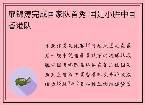 廖锦涛完成国家队首秀 国足小胜中国香港队