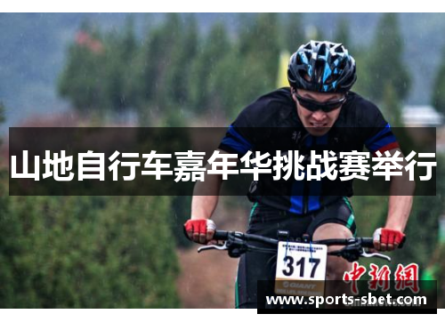 山地自行车嘉年华挑战赛举行