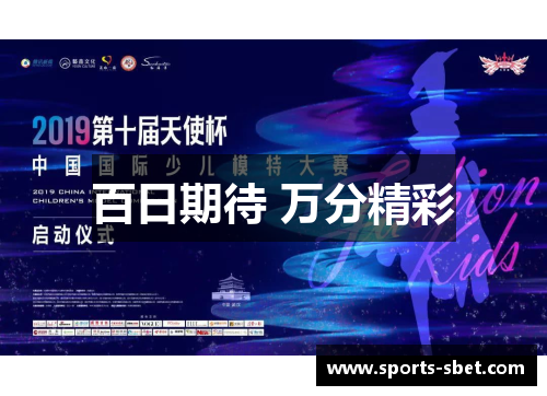 百日期待 万分精彩