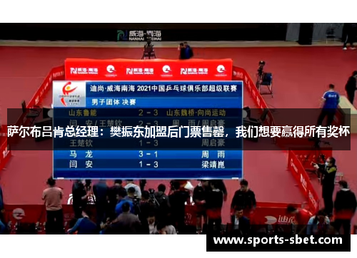 萨尔布吕肯总经理：樊振东加盟后门票售罄，我们想要赢得所有奖杯