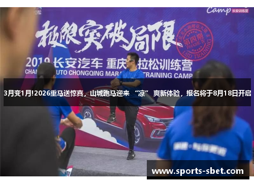 3月变1月!2026重马送惊喜，山城跑马迎来 “凉” 爽新体验，报名将于8月18日开启